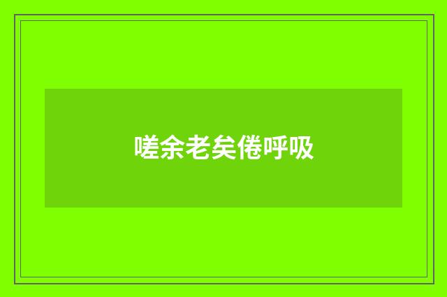 嗟余老矣倦呼吸