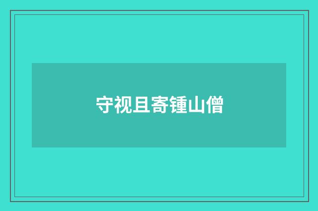 守视且寄锺山僧