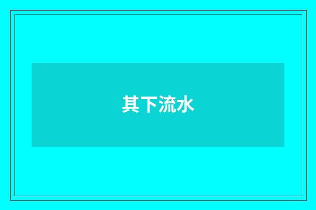 其下流水