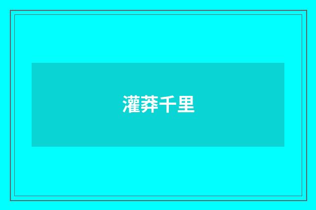灌莽千里