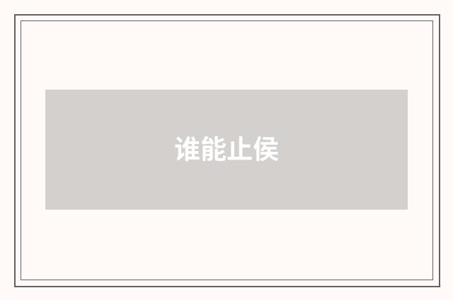 谁能止侯