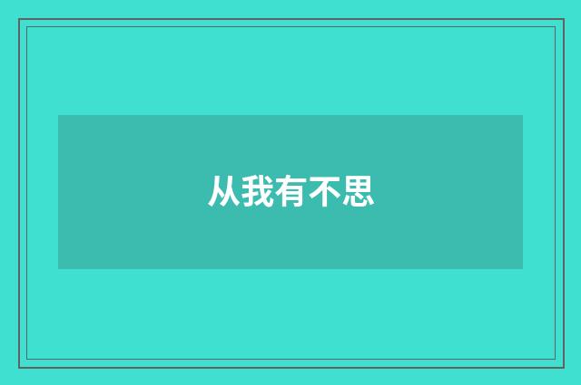 从我有不思