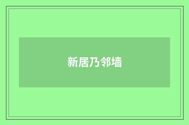 新居乃邻墙