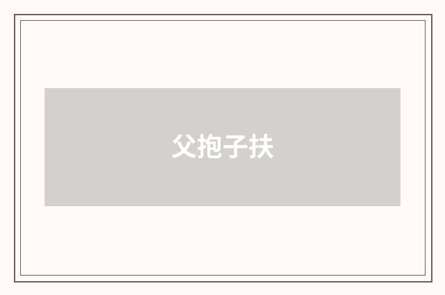 父抱子扶