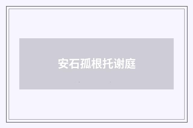 安石孤根托谢庭