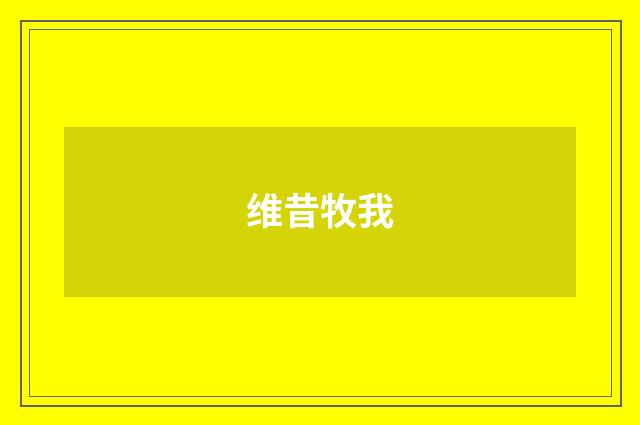 维昔牧我