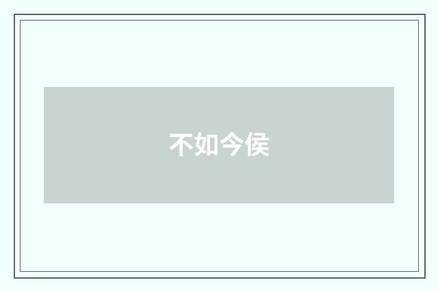 不如今侯