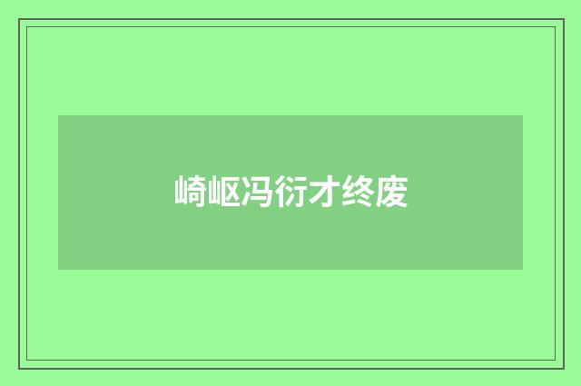 崎岖冯衍才终废