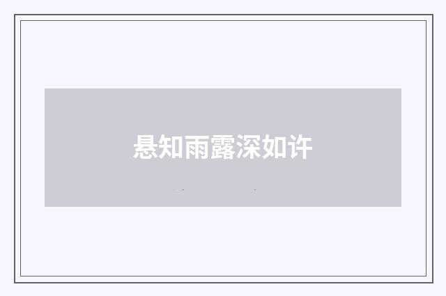 悬知雨露深如许