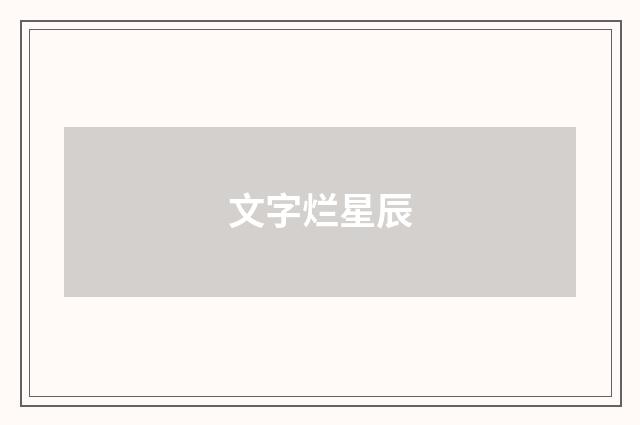 文字烂星辰