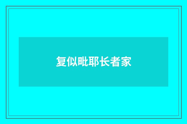 复似毗耶长者家