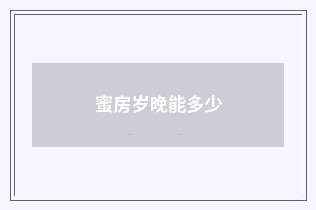 蜜房岁晚能多少