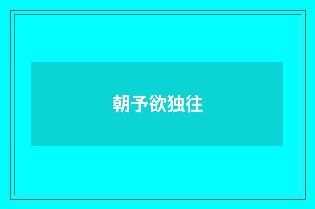 朝予欲独往
