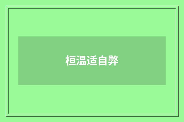 桓温适自弊