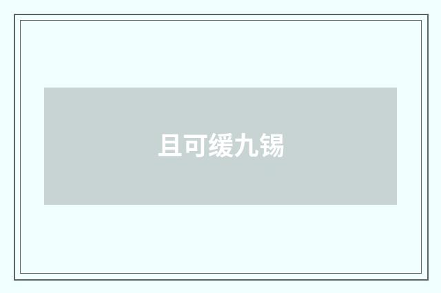 且可缓九锡