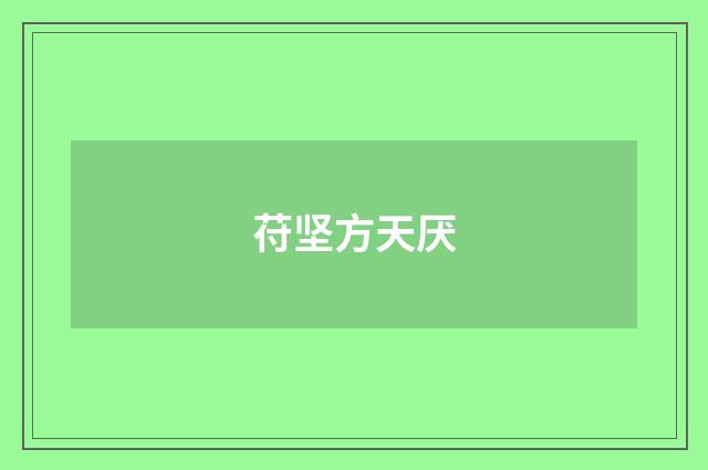 苻坚方天厌