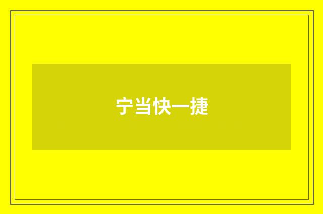 宁当快一捷