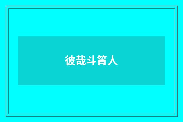 彼哉斗筲人