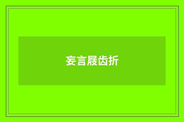 妄言屐齿折