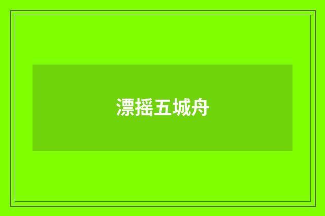 漂摇五城舟