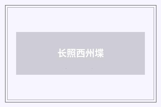 长照西州堞