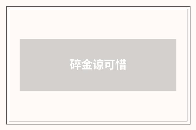 碎金谅可惜