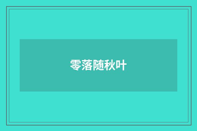零落随秋叶