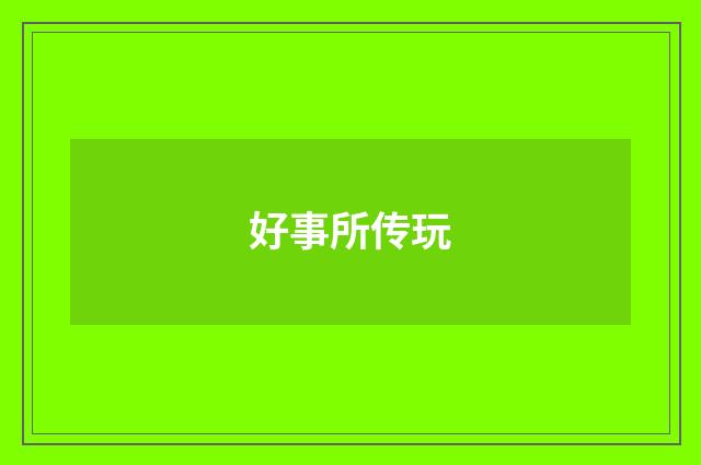 好事所传玩