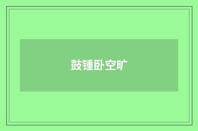 鼓锺卧空旷