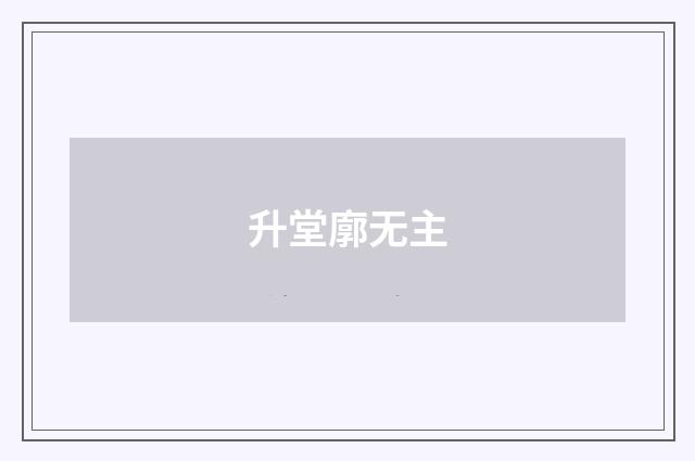 升堂廓无主