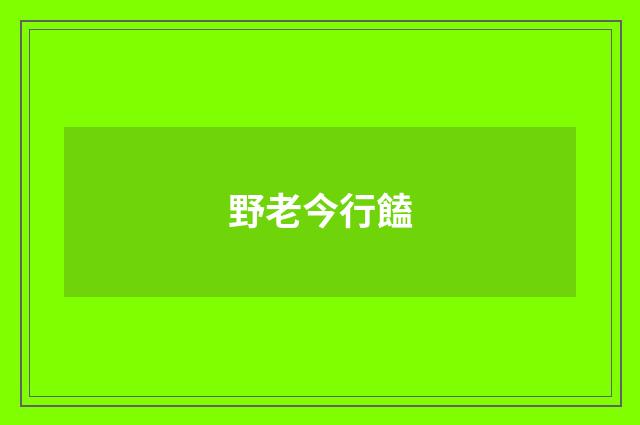 野老今行饁