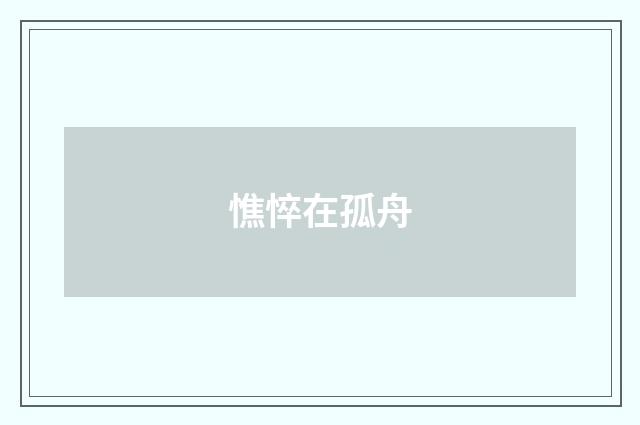 憔悴在孤舟