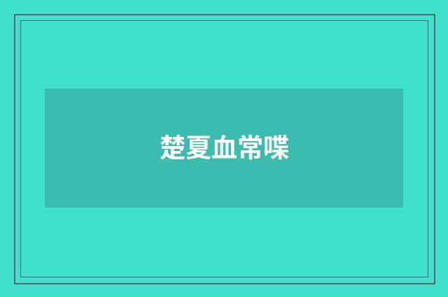 楚夏血常喋