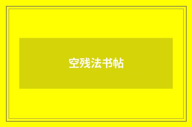 空残法书帖