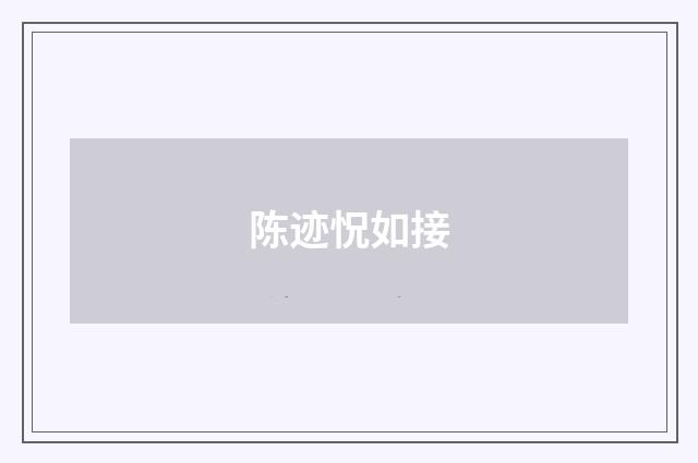 陈迹怳如接