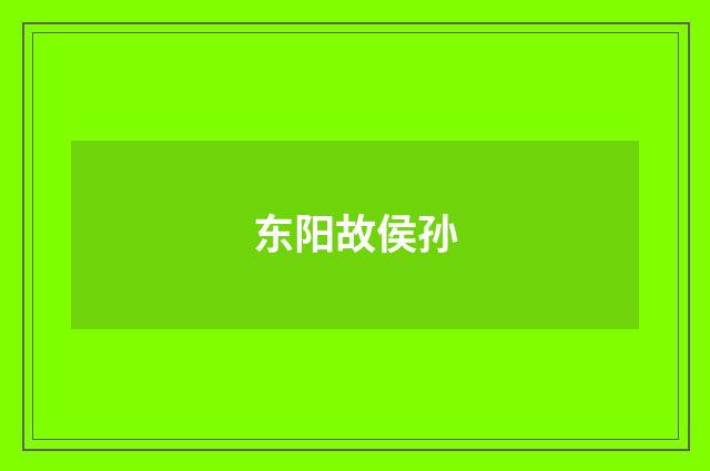 东阳故侯孙