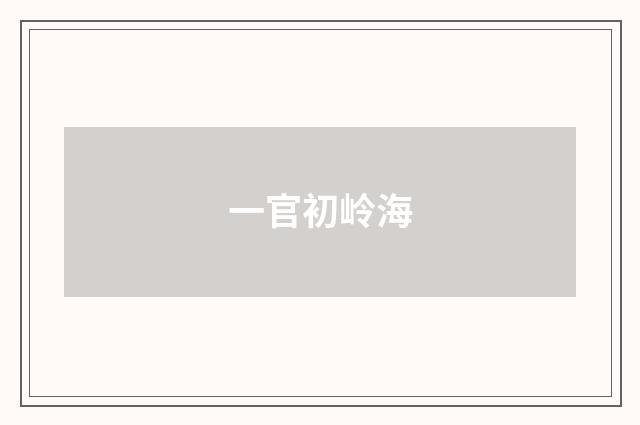 一官初岭海