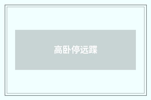 高卧停远蹀