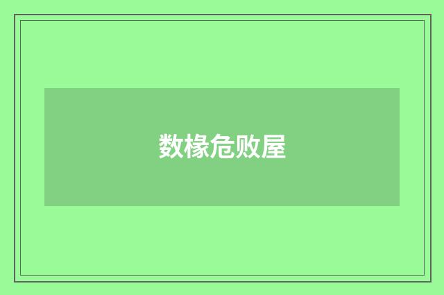 数椽危败屋
