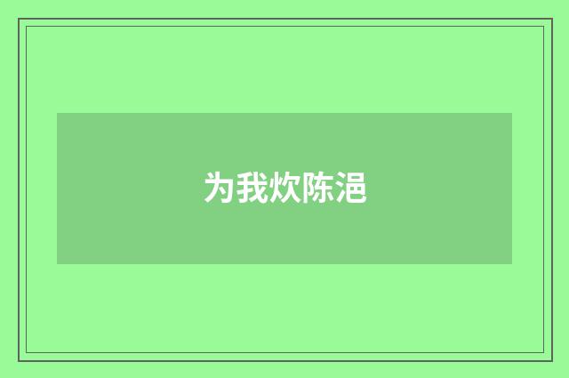 为我炊陈浥