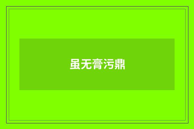 虽无膏污鼎