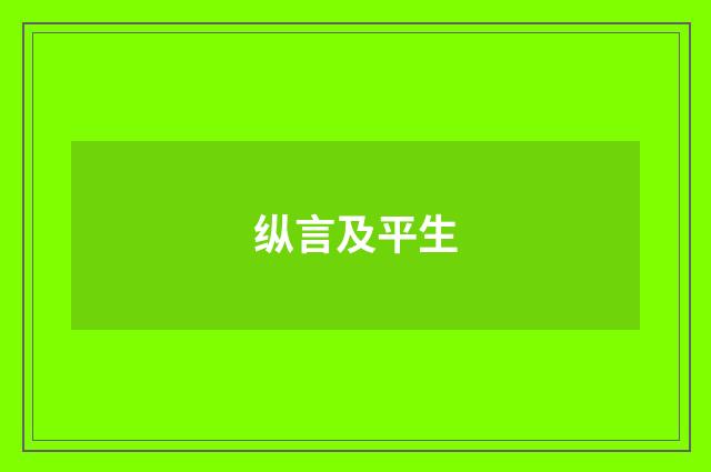 纵言及平生