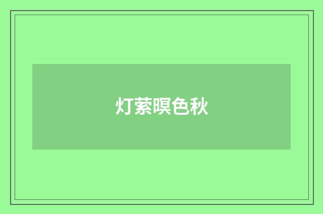 灯萦暝色秋