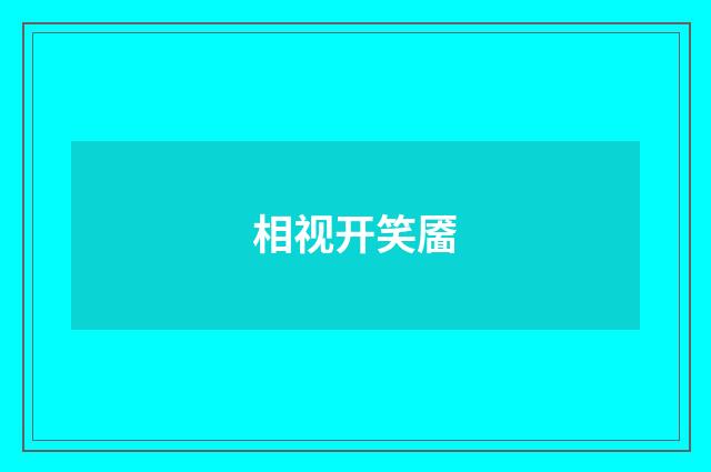 相视开笑靥
