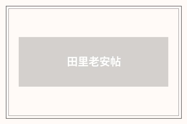田里老安帖