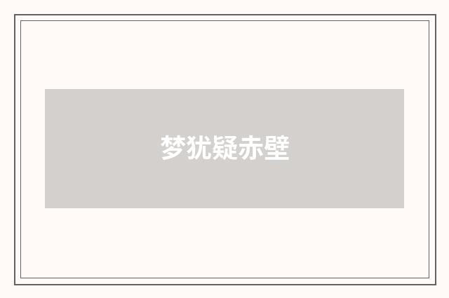 梦犹疑赤壁