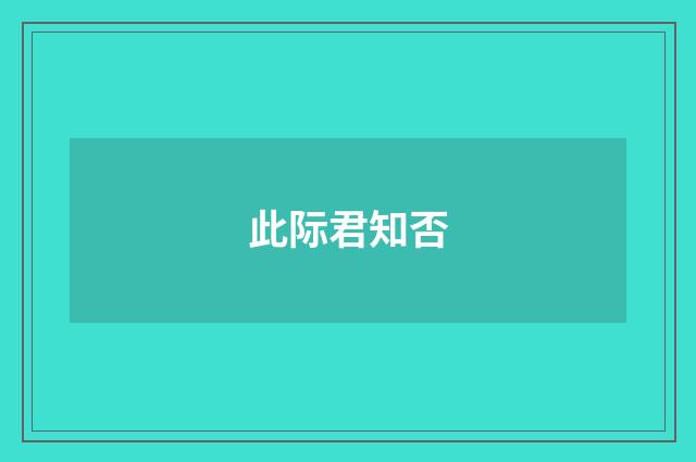 此际君知否