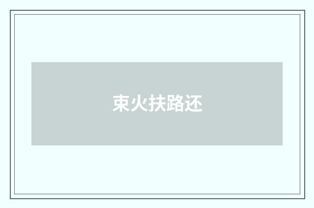 束火扶路还