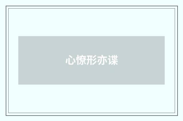 心憭形亦谍