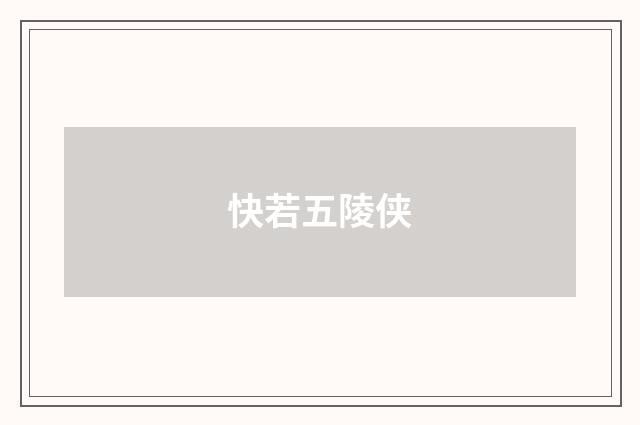 快若五陵侠